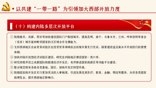 学习解读关于新时代推进西部大开发形成新格局的指导意见ppt