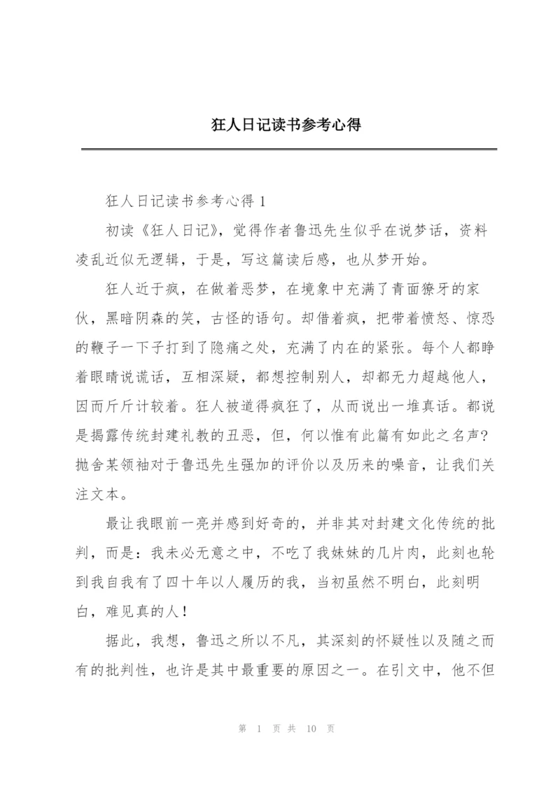 狂人日记读书参考心得.docx