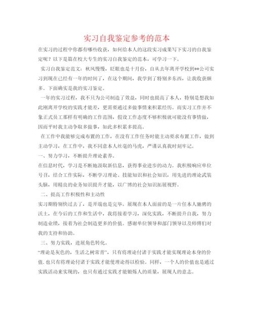 精编实习自我鉴定参考的范本.docx