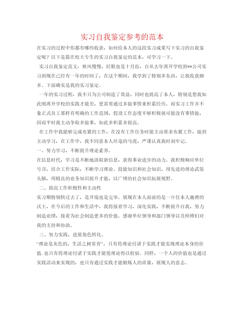 精编实习自我鉴定参考的范本.docx