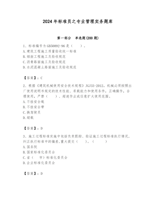 2024年标准员之专业管理实务题库附参考答案（精练）.docx