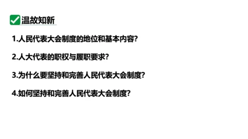 【新课标】5.2基本政治制度课件(共37张PPT)2023-2024学年度道德与法治八年级下册