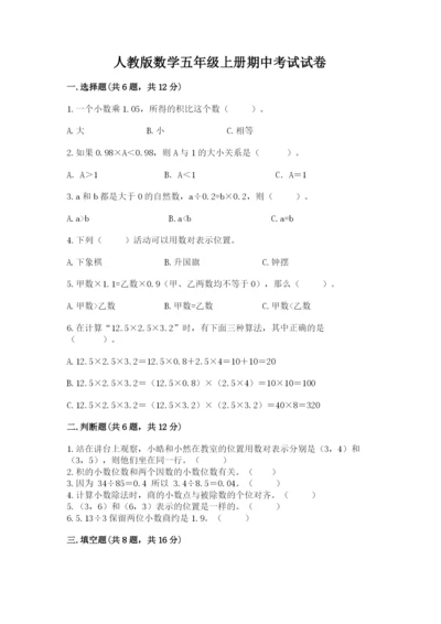 人教版数学五年级上册期中考试试卷及答案【夺冠系列】.docx