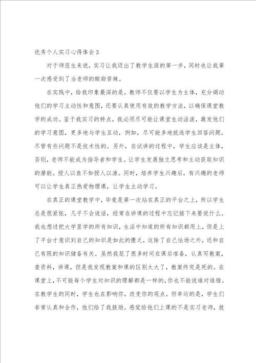 优秀个人实习心得体会