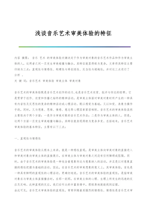 浅谈音乐艺术审美体验的特征.docx