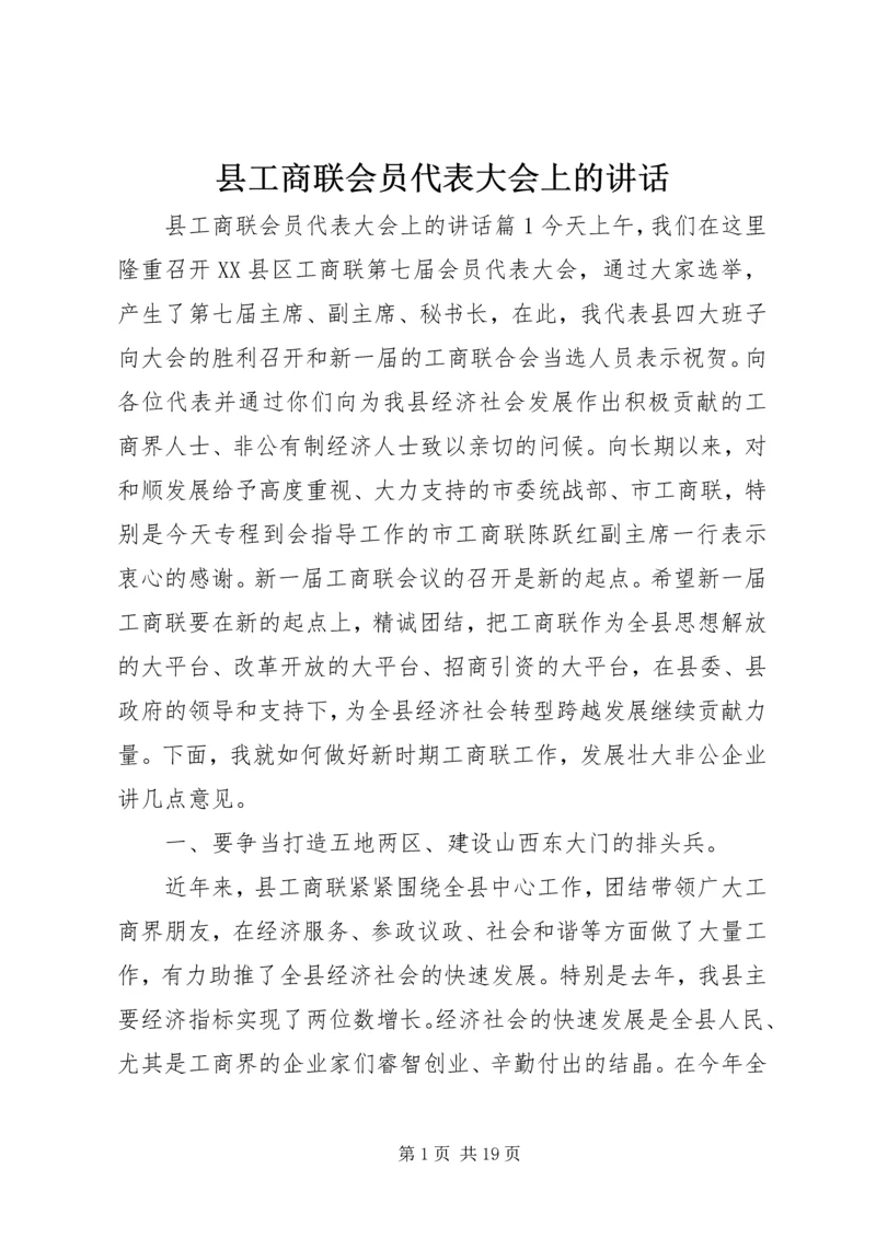 县工商联会员代表大会上的讲话.docx