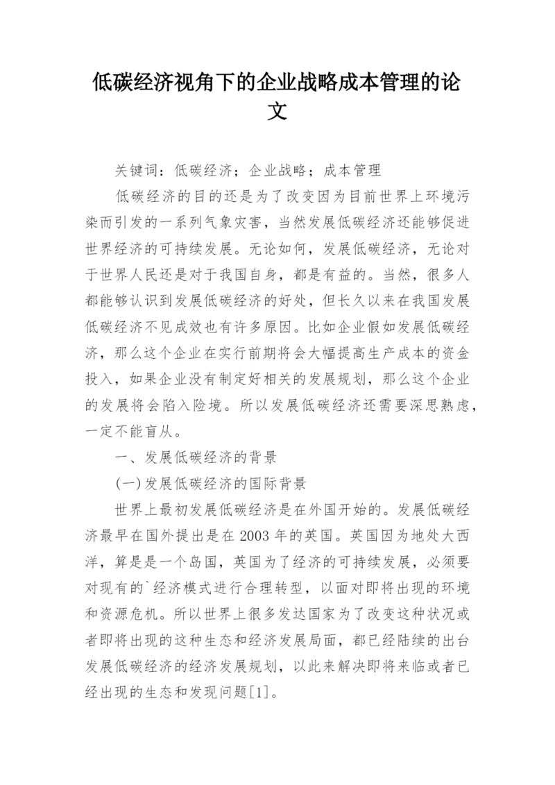 低碳经济视角下的企业战略成本管理的论文.docx