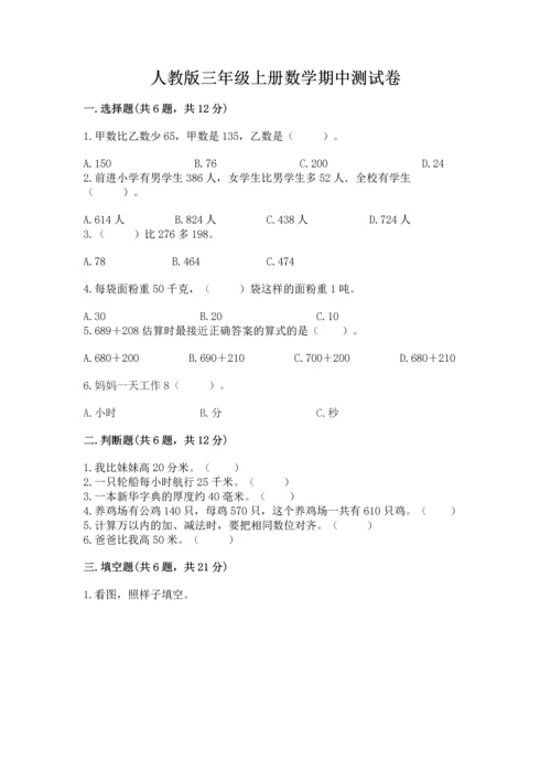 人教版三年级上册数学期中测试卷带答案（培优b卷）.docx