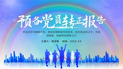 蓝色实景预备党员转正报告PPT模板