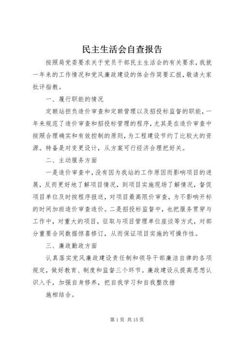 民主生活会自查报告 (3).docx
