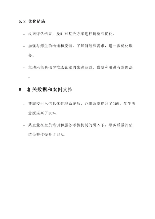 服务师生问题整改方案