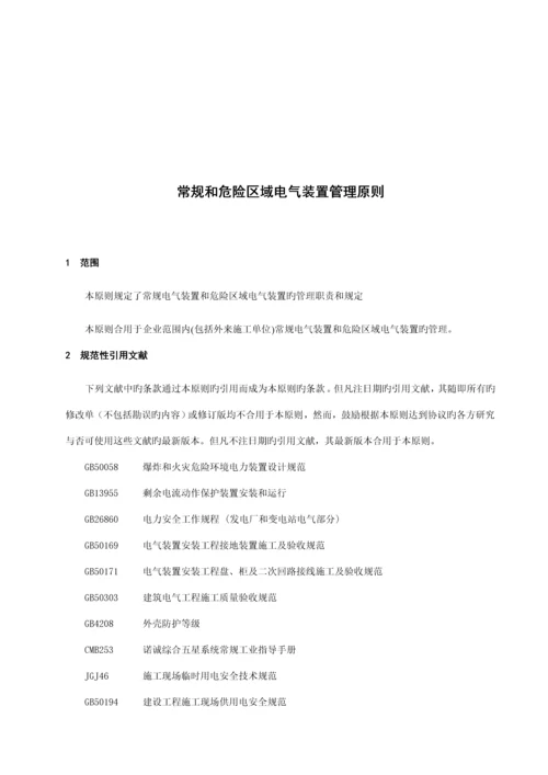 常规和危险区域电气装置管理标准.docx