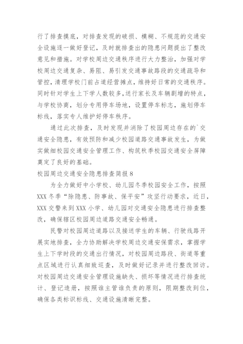 校园周边交通安全隐患排查简报.docx