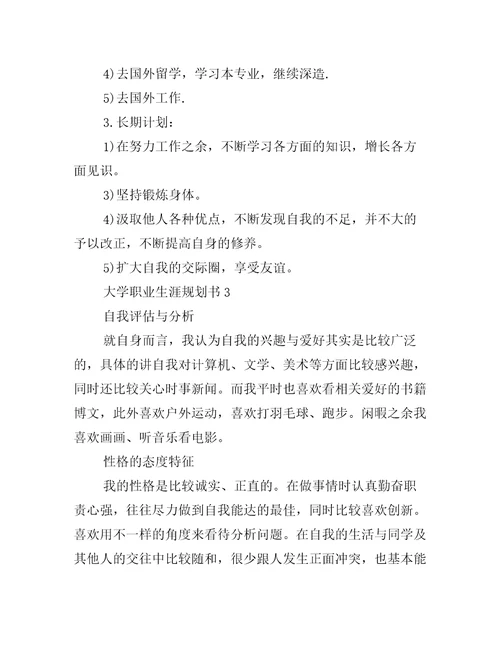 大学职业生涯规划书3篇大学生生涯与职业规划书