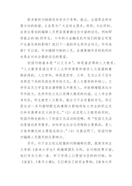 高校校园刊物编辑人员及其未来就业论文.docx