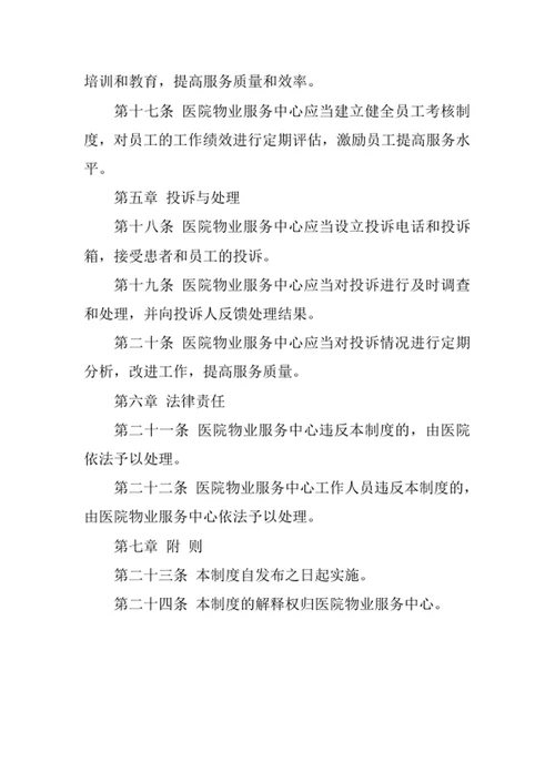 医院物业服务中心管理制度