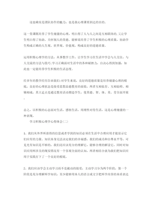 精编学习积极心理学参考心得体会参考范文.docx