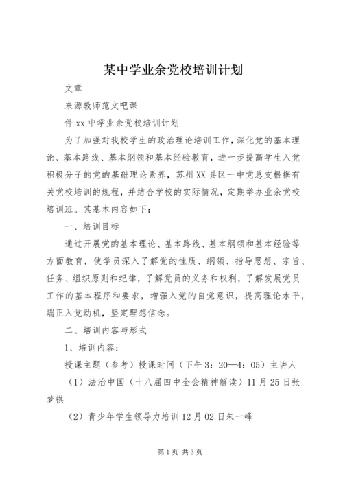 某中学业余党校培训计划.docx