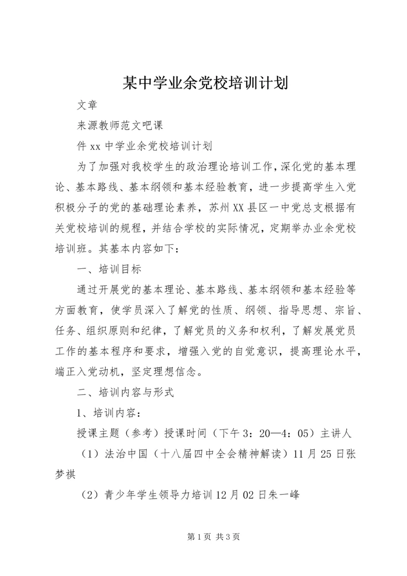 某中学业余党校培训计划.docx