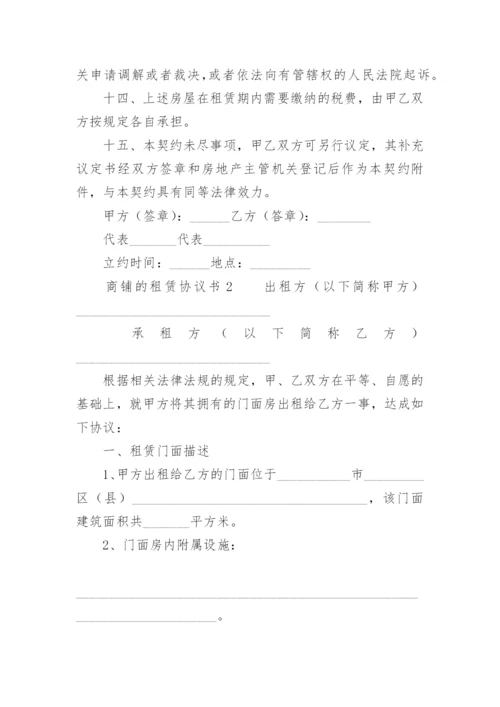 商铺的租赁协议书.docx