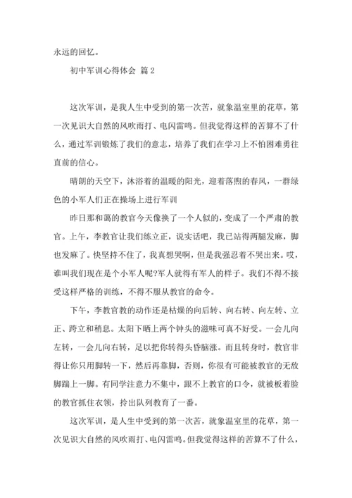 热门初中军训心得体会模板集锦八篇.docx