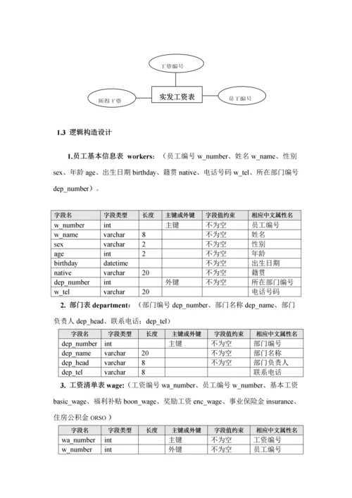 工资基础管理系统优质课程设计基础报告(2).docx