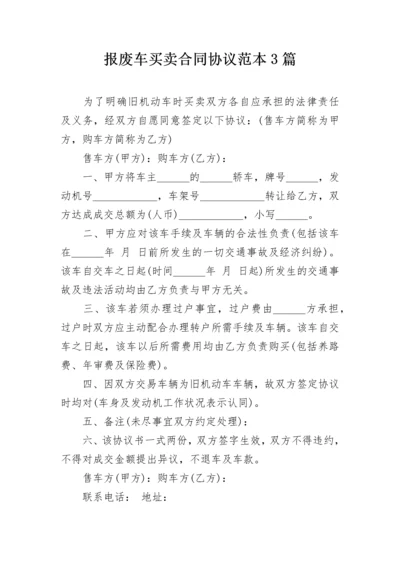 报废车买卖合同协议范本3篇.docx