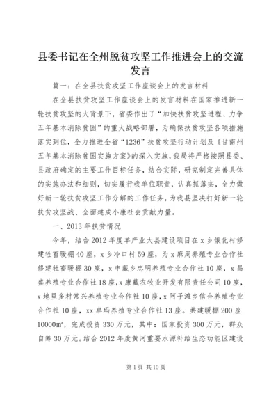 县委书记在全州脱贫攻坚工作推进会上的交流发言.docx