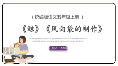 统编版语文五年级上册第五单元 习作例文《鲸》《风向袋的制作》 课件