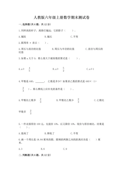 人教版六年级上册数学期末测试卷精品（预热题）.docx