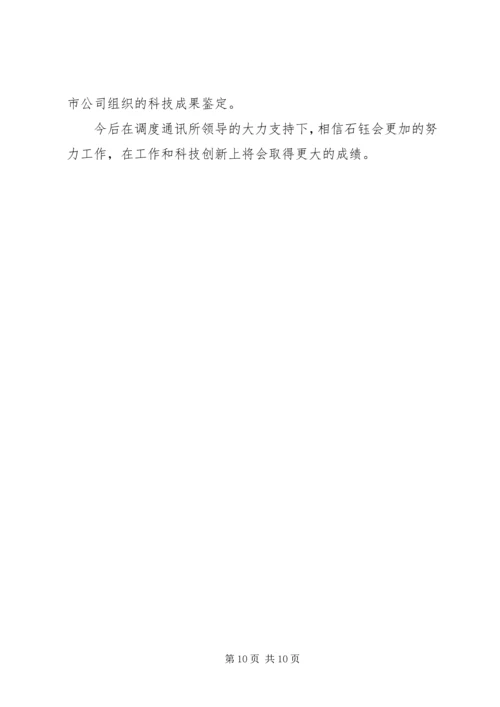 供电公司调度通讯员事迹材料 (2).docx