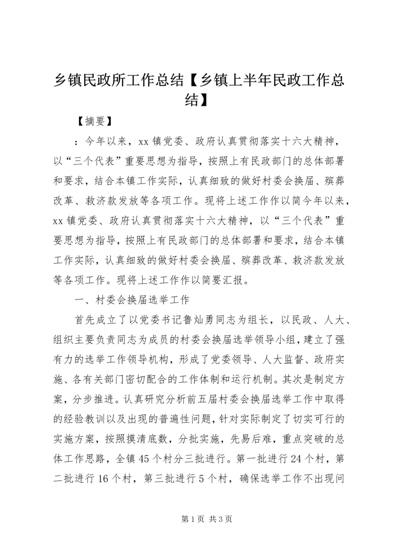 乡镇民政所工作总结【乡镇上半年民政工作总结】.docx