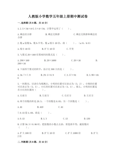 人教版小学数学五年级上册期中测试卷含答案【培优b卷】.docx