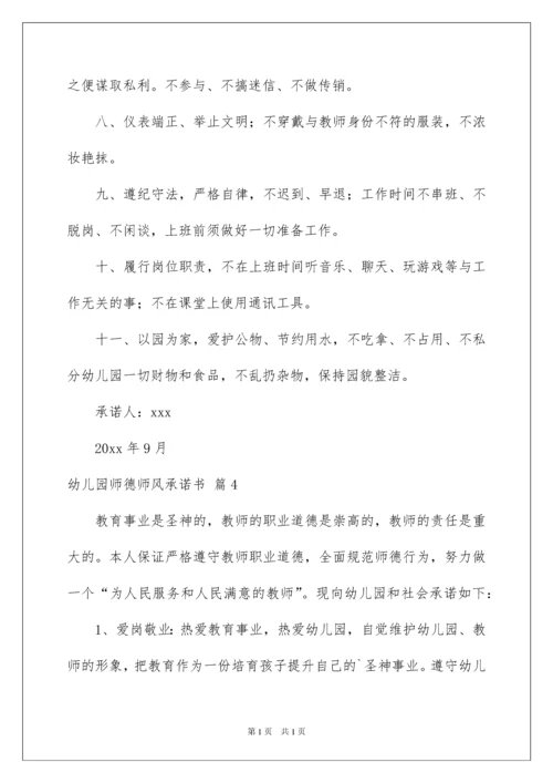 2022幼儿园师德师风承诺书6篇.docx