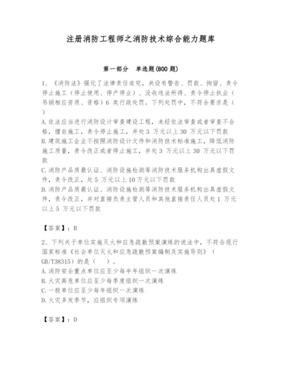 注册消防工程师之消防技术综合能力题库附答案【轻巧夺冠】.docx