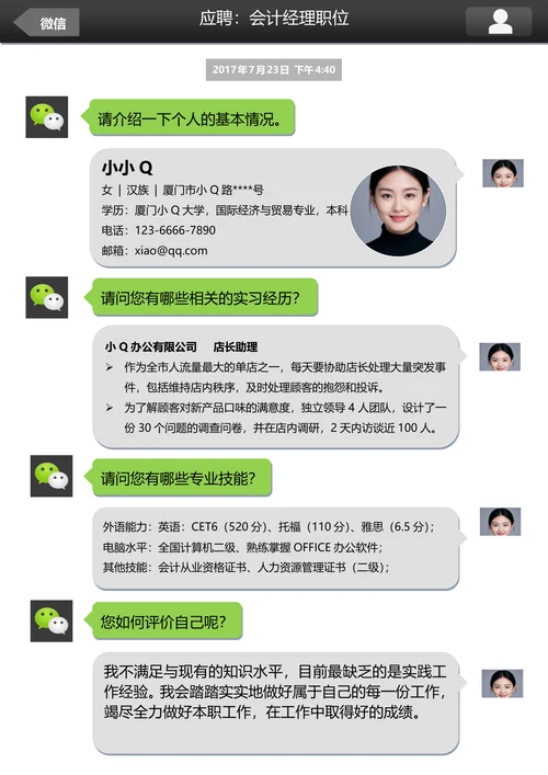 创意微信风格会计求职简历