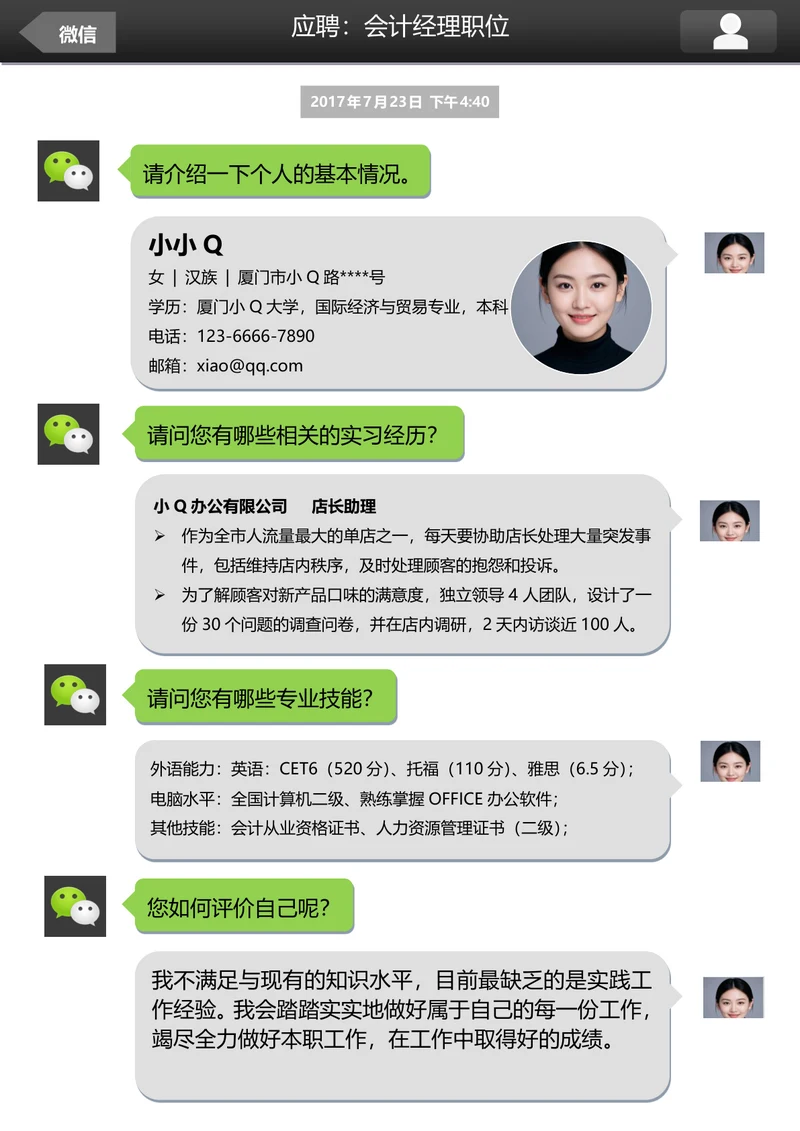 创意微信风格会计求职简历
