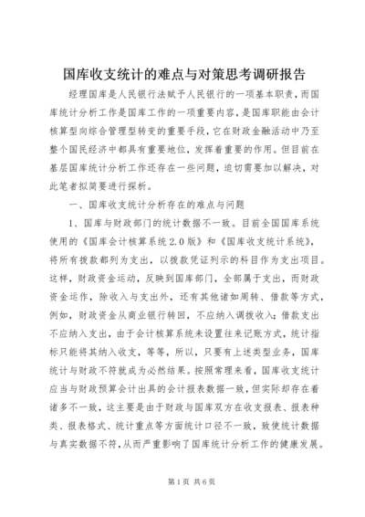 国库收支统计的难点与对策思考调研报告.docx