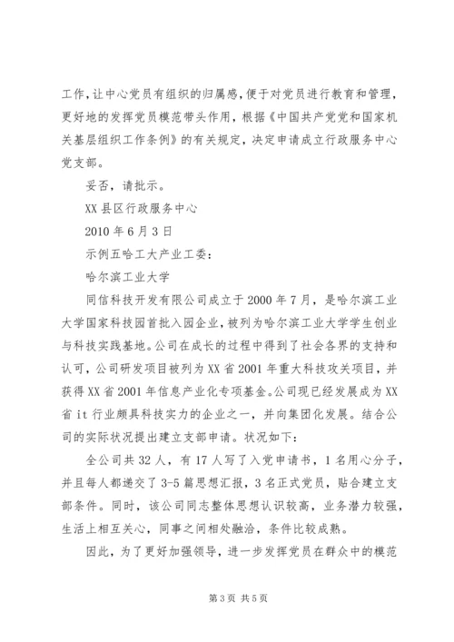 成立党支部请示的批复【关于成立党支部的请示】.docx