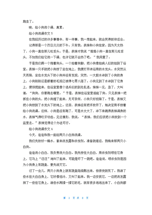 给小狗洗澡作文