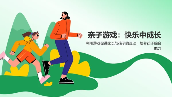 绿色插画风亲子教育PPT模板