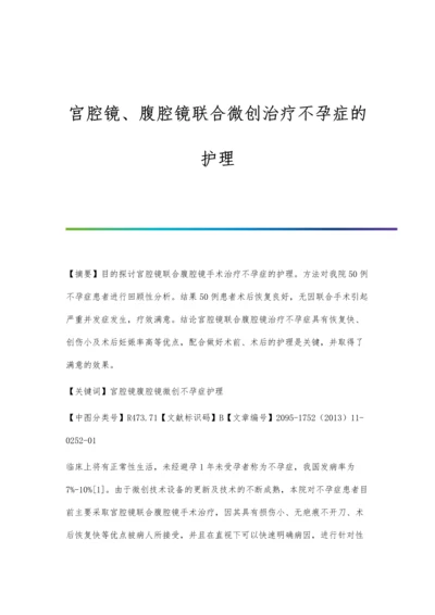 宫腔镜、腹腔镜联合微创治疗不孕症的护理.docx