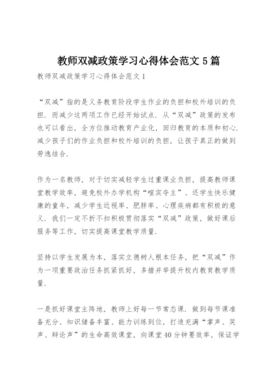 教师双减政策学习心得体会范文5篇.docx