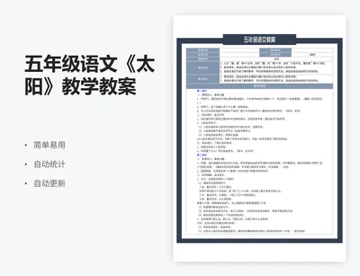 五年级语文《太阳》教学教案