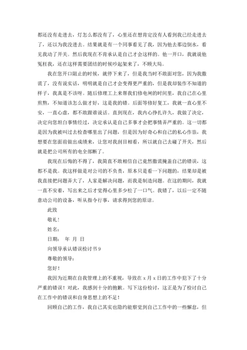 向领导承认错误检讨书（精选15篇）.docx