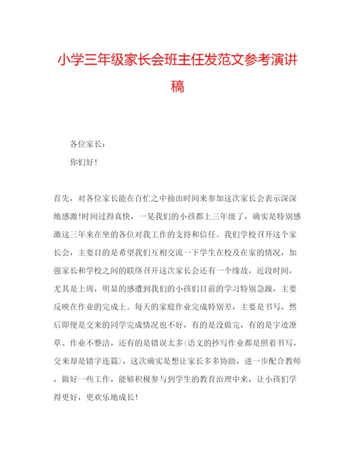 精编小学三年级家长会班主任发范文参考演讲稿.docx