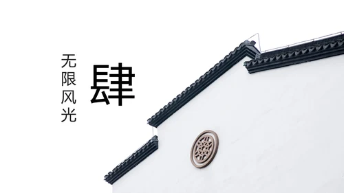 中国风水墨江南水乡古色古香古建筑动态PPT模板