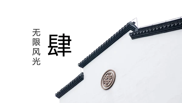 中国风水墨江南水乡古色古香古建筑动态PPT模板