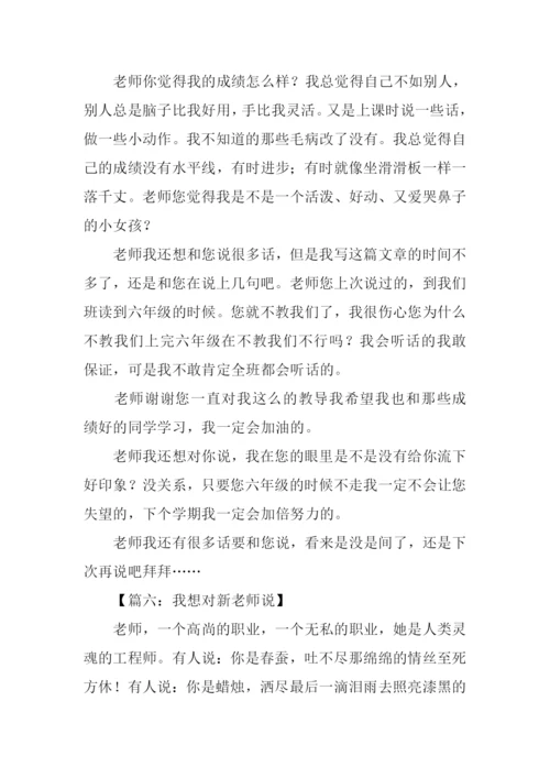 我想对新老师说作文.docx