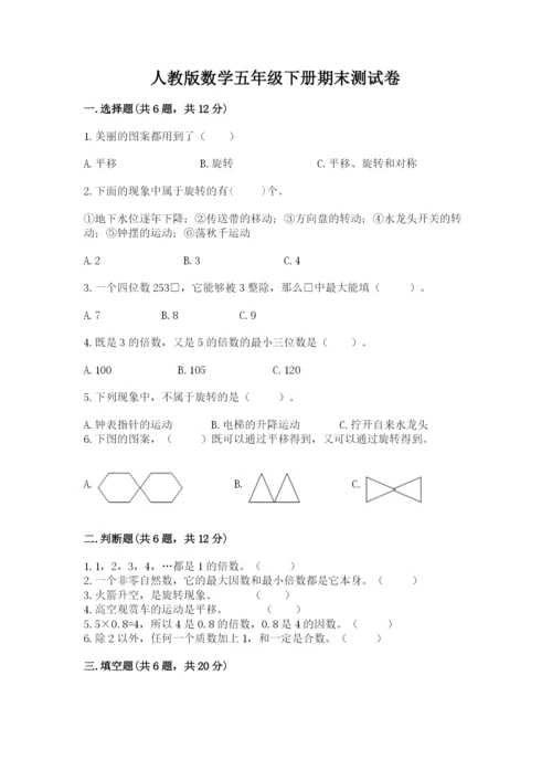 人教版数学五年级下册期末测试卷含答案（综合卷）.docx